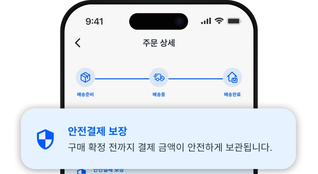 주문 상세 / 안전결제 보장 화면